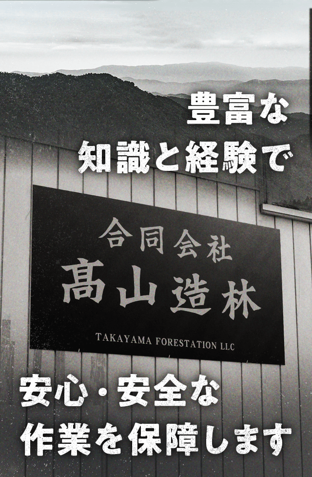 豊富な知識と経験で安心・安全な作業を保障します